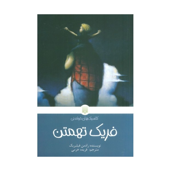 فریک تهمتن