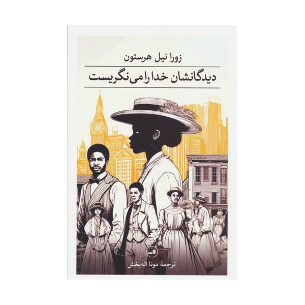 دیدگانشان خدا را می نگریست