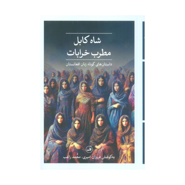 شاه کابل،مطرب خرابات