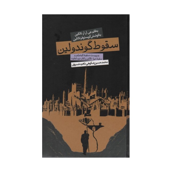 سقوط گوندولین