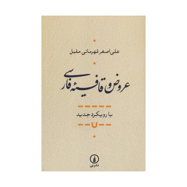 عروض و قافیه فارسی (با رویکرد جدید)