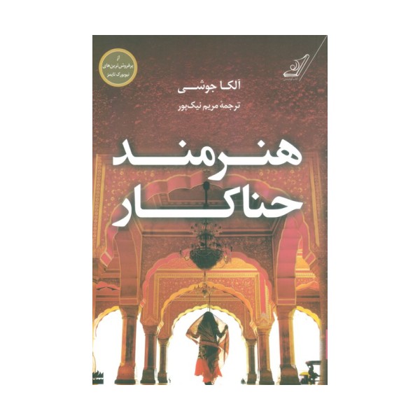 هنرمند حناکار