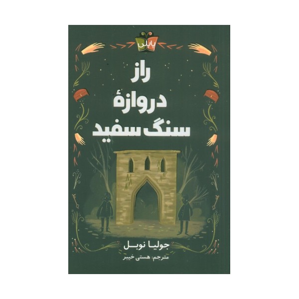 راز دروازه سنگ سفید