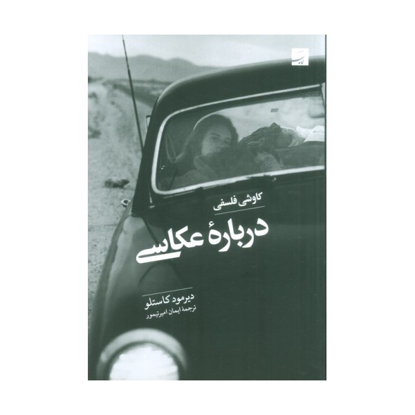 کاوشی فلسفی درباره عکاسی