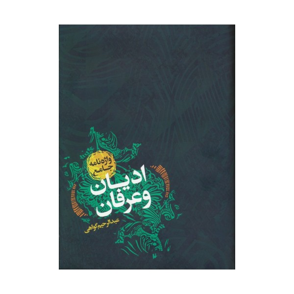 واژه نامه جامع ادیان و عرفان