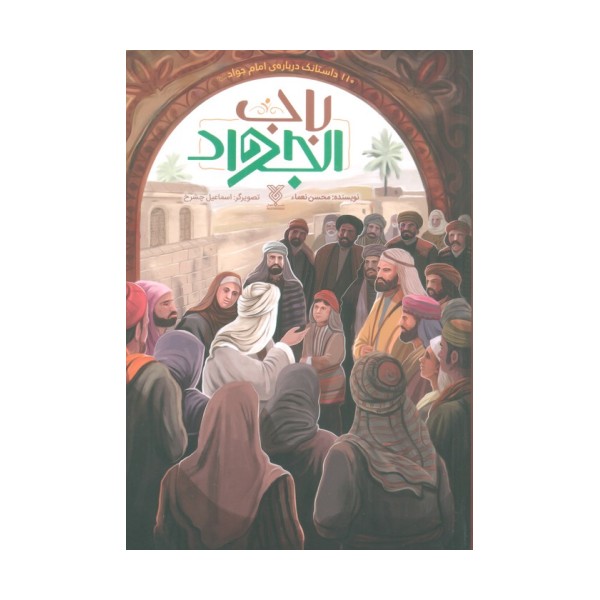 باب الجواد (110 داستانک درباره ی امام جواد(ع))