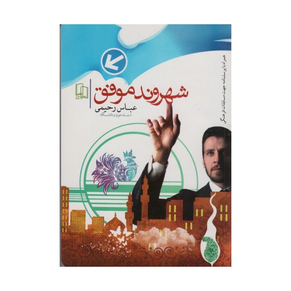 شهروند موفق (وظایف و حقوق شهروندی)