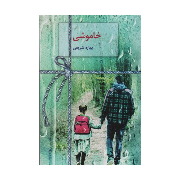 خاموشی