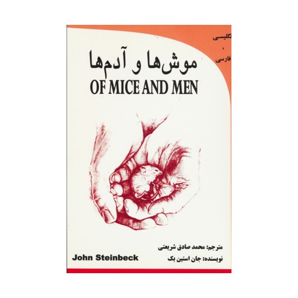 موش ها و آدم (OF MICE AND MEN)،(2زبانه)