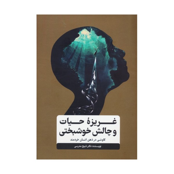 غریزه حیات و چالش خوشبختی (کاوشی در ذهن انسان خردمند)