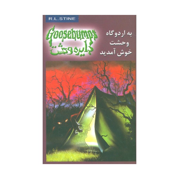 دایره وحشت11 (به اردوگاه وحشت خوش آمدید)