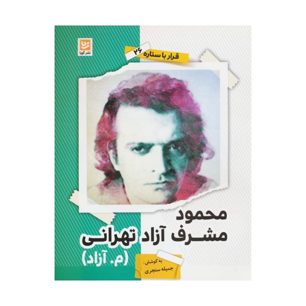 محمود مشرف آزاد تهرانی (م.آزاد) (قرار با ستاره26)