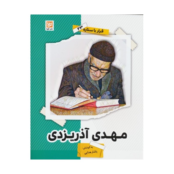 مهدی آذریزدی (قرار با ستاره23)