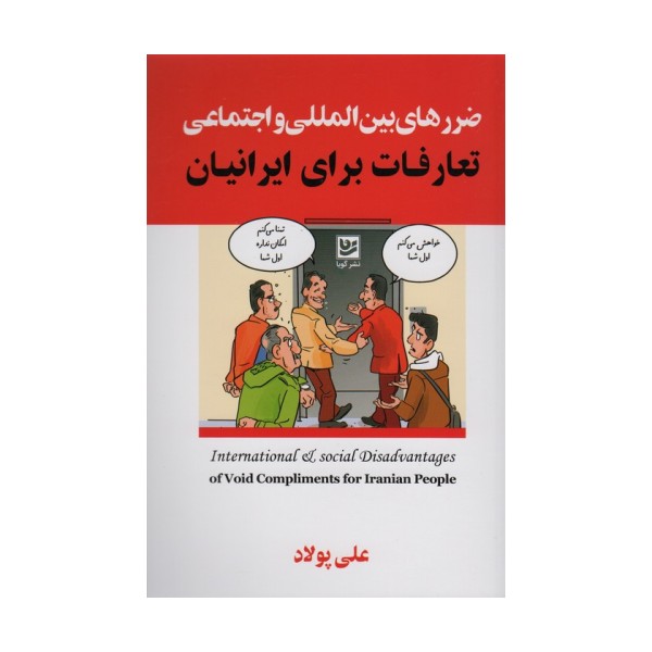 ضررهای بین المللی و اجتماعی تعارفات برای ایرانیان