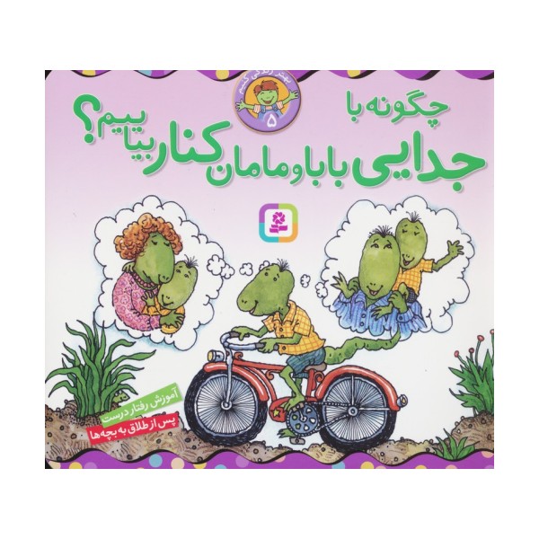بهتر زندگی کنیم 5 (چگونه با جدایی بابا و مامان کنار بیاییم؟)،(16*16)