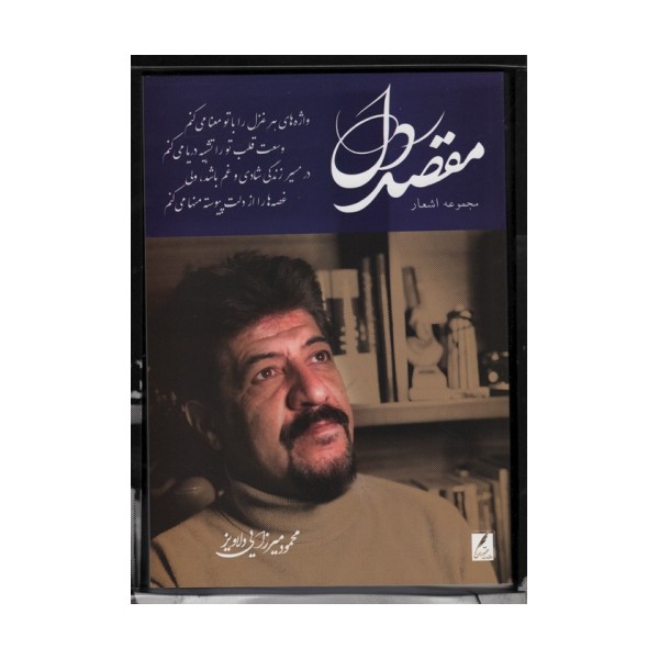مقصد دل (باجعبه مقوایی)
