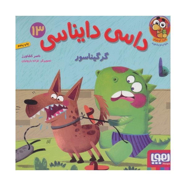 داسی دایناسی 13 (گرگیناسور)،(گلاسه)