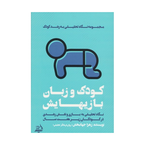 کودک و زبان بازیهایش (نگاه تحلیلی به بازی و نقش رشدی در کودکان زیر هفت سال)