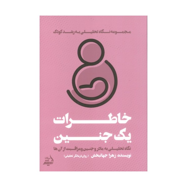 خاطرات یک جنین (نگاه تحلیلی به مادر و جنین و مراقبت از آن ها)