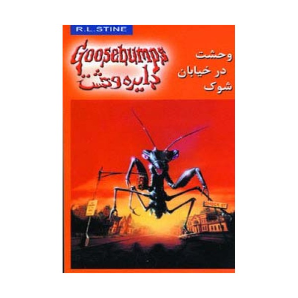دایره وحشت16 (وحشت در خیابان شوک)