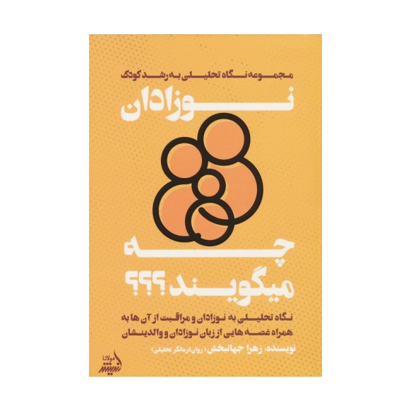 نوزادان چه میگویند؟ (نگاه تحلیلی به نوزادان و مراقبت از آنها...)