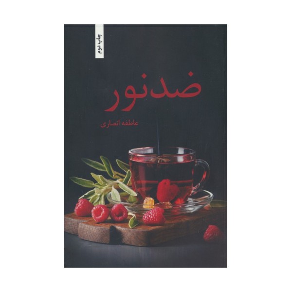 ضد نور