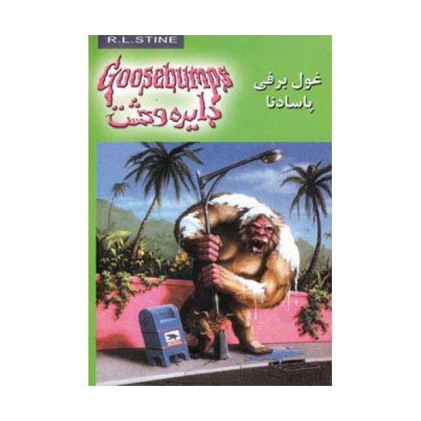 دایره وحشت18 (غول برفی پاسادنا)