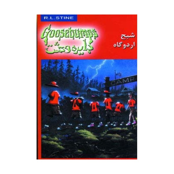 دایره وحشت22 (شبح اردوگاه)
