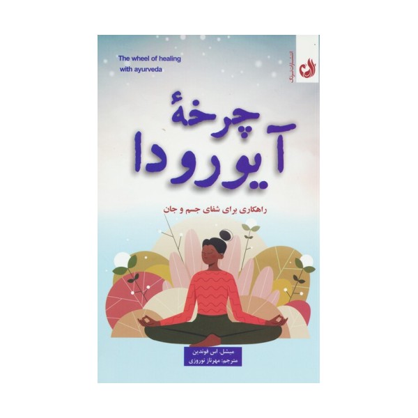 چرخه آیورودا (راهکاری برای شفای جسم و جان)