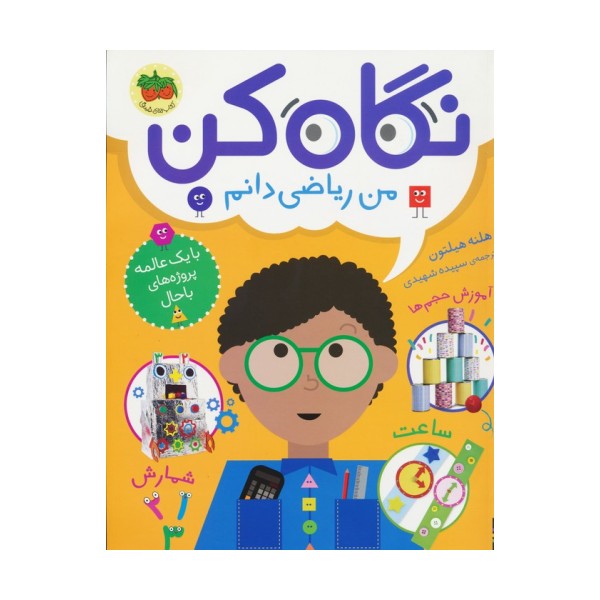 نگاه کن 3 (من ریاضی دانم)،(گلاسه)