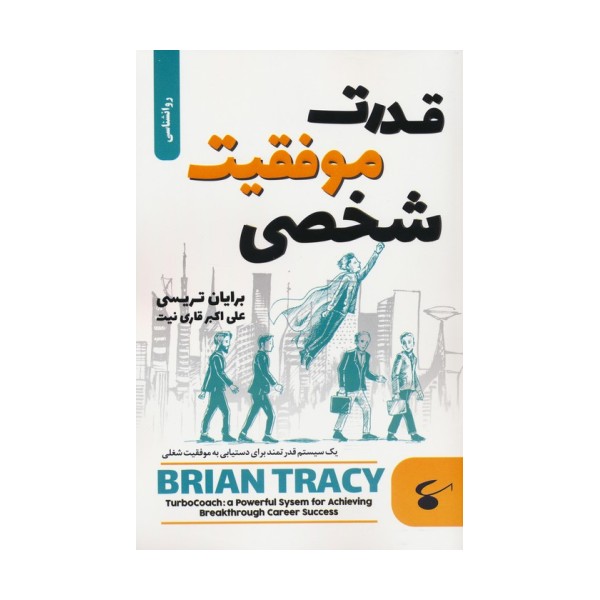 قدرت موفقیت شخصی (یک سیستم قدرتمند برای دستیابی به موفقیت شغلی)