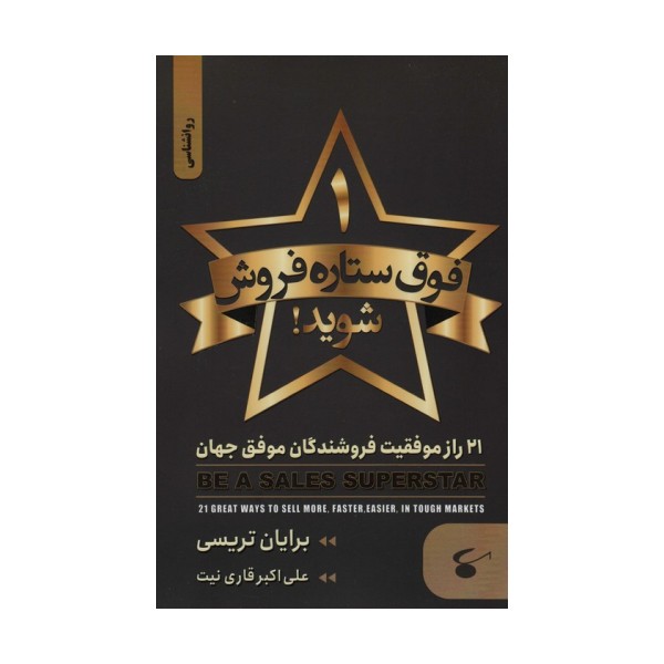 1 فوق ستاره فروش شوید (21 راز موفقیت فروشندگان موفق جهان)