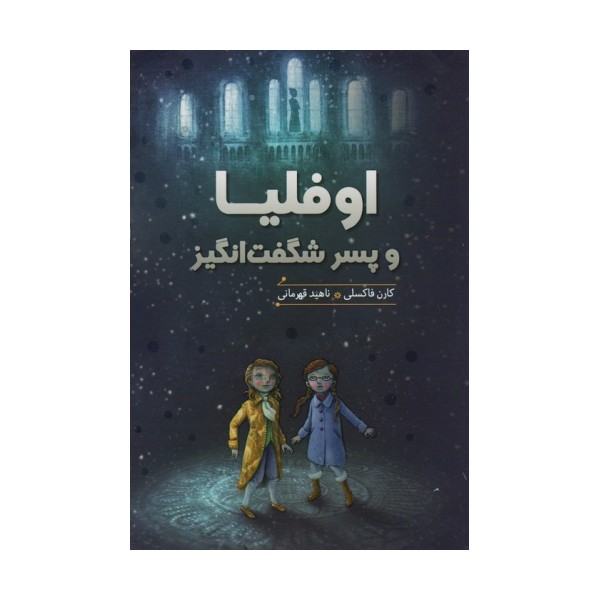 اوفلیا و پسر شگفت انگیز