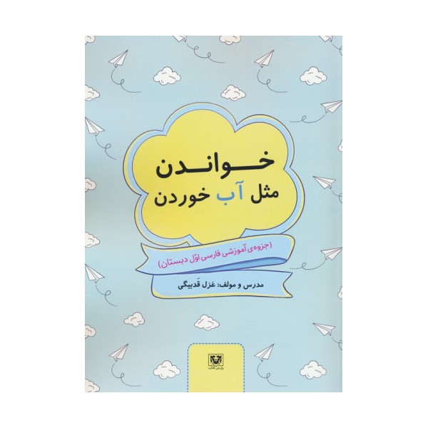خواندن مثل آب خوردن (جزوه ی آموزشی فارسی اول دبستان)