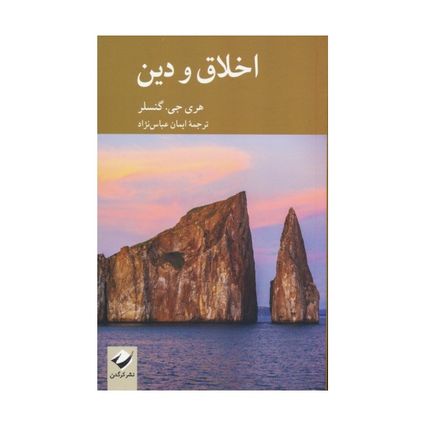 اخلاق و دین
