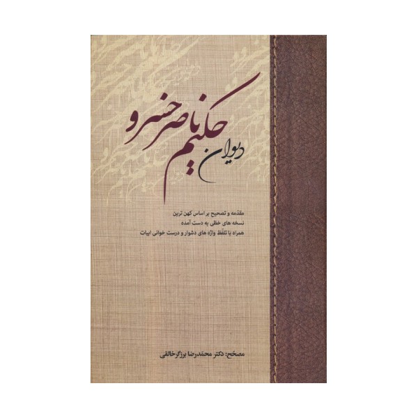دیوان حکیم ناصر خسرو