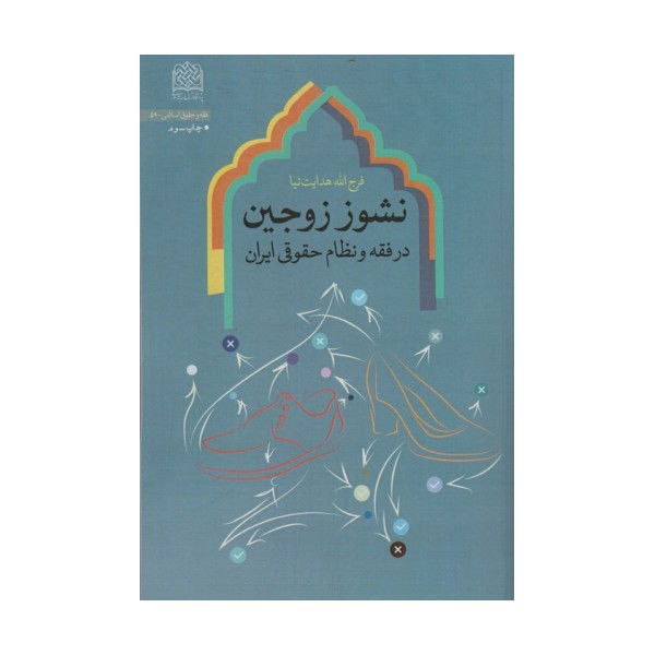 نشوز زوجین در فقه و نظام حقوقی ایران