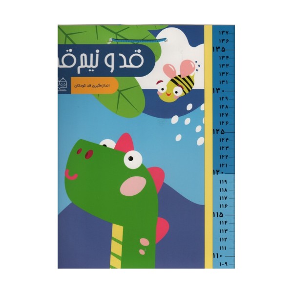 قد و نیم قد دایناسور (اندازه گیری قد کودکان)