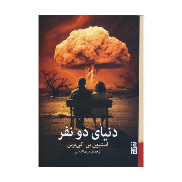 دنیای دو نفر