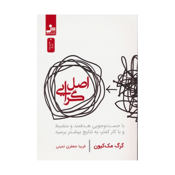 اصل گرایی (با جست و جویی هدفمند و منضبط و با کار کمتر،به نتایج بیشتر برسید)