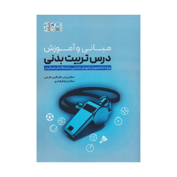 مبانی و آموزش درس تربیت بدنی (ویژه دانشجویان آموزش ابتدایی دانشگاه فرهنگیان)