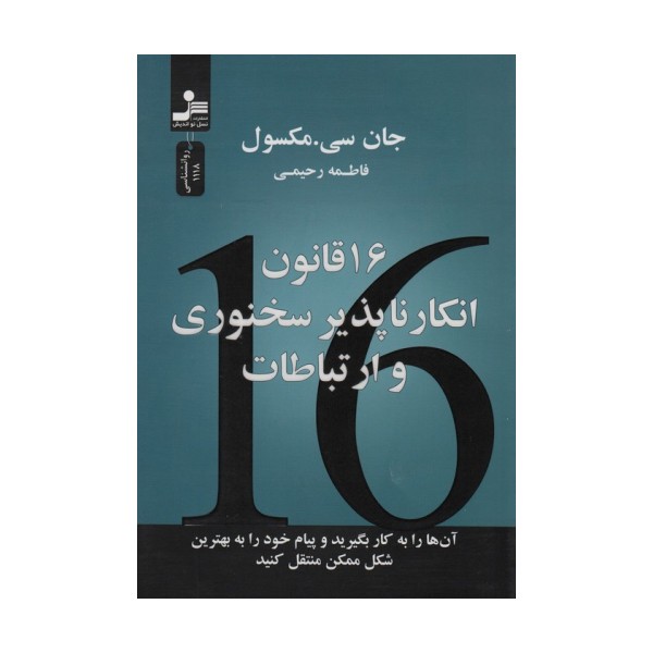 16 قانون انکارناپذیر سخنوری و ارتباطات(آنها را به کار بگیرید و پیام خود را به بهترین شکل منتقل کنید)