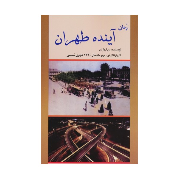 رمان آینده طهران