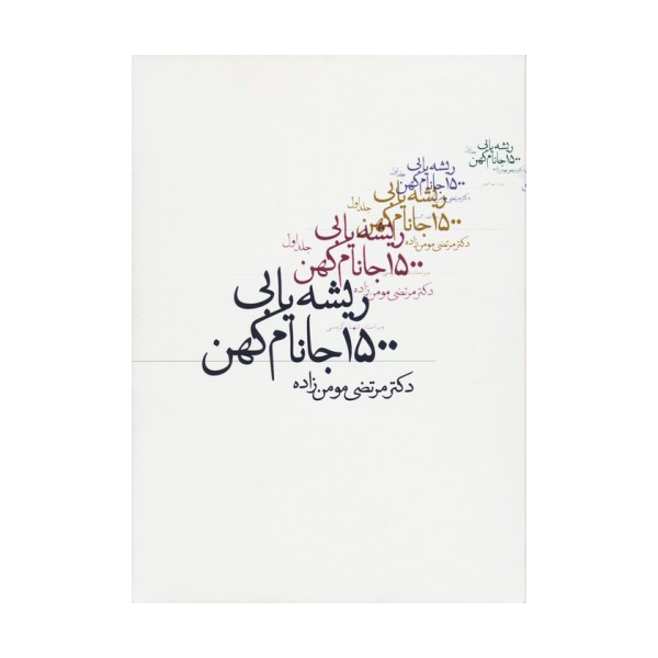 ریشه یابی 1500 جانام کهن