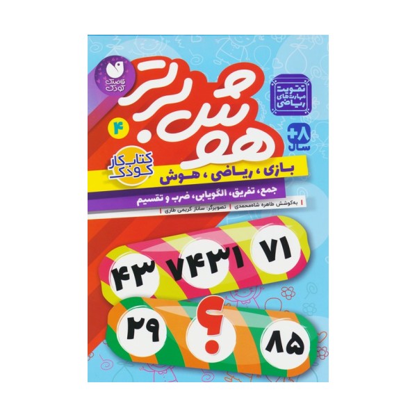 هوش برتر 4 (بازی،ریاضی،هوش:جمع،تفریق،الگویابی،ضرب و تقسیم)