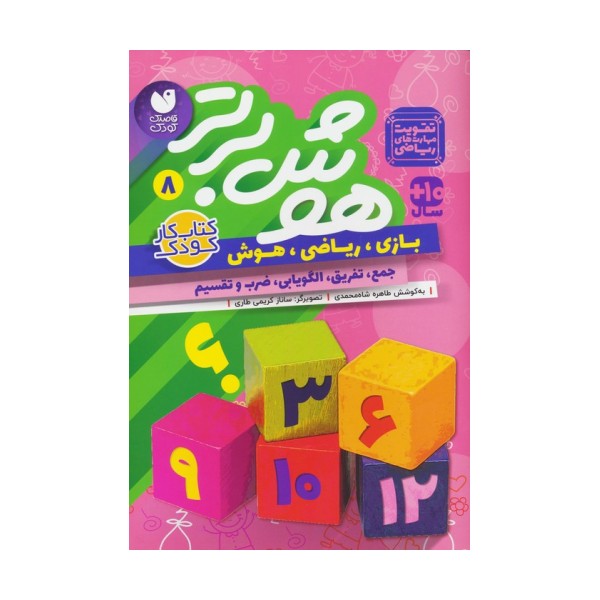 هوش برتر 8 (بازی،ریاضی،هوش:جمع،تفریق،الگویابی،ضرب و تقسیم)