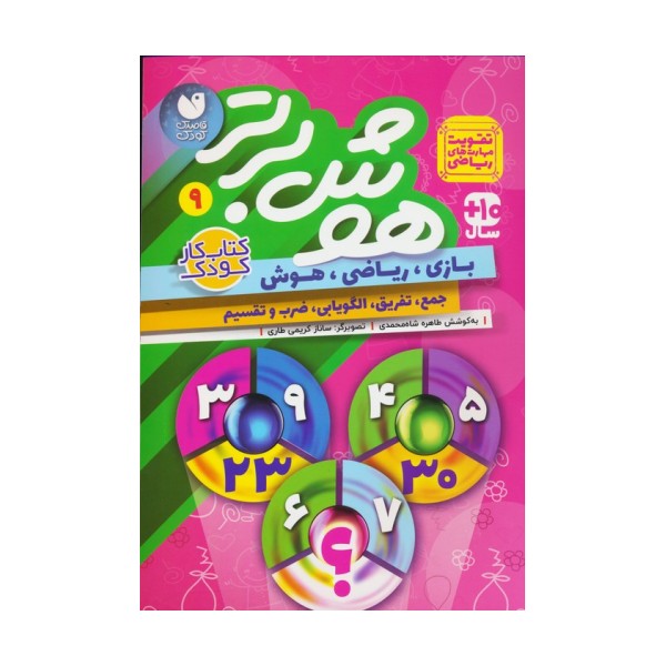 هوش برتر 9 (بازی،ریاضی،هوش:جمع،تفریق،الگویابی،ضرب و تقسیم)