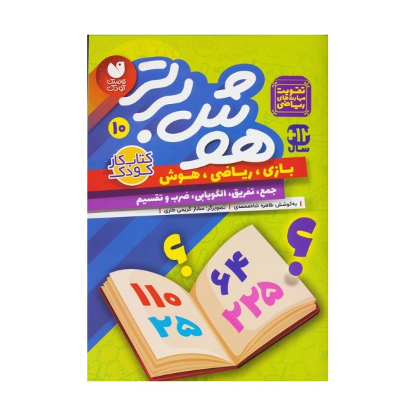 هوش برتر10 (بازی،ریاضی،هوش:جمع،تفریق،الگویابی،ضرب و تقسیم)