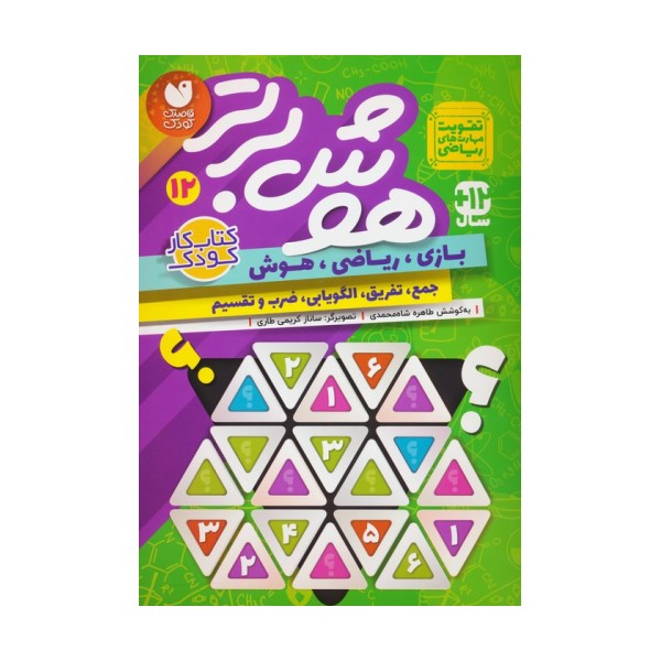 هوش برتر12 (بازی،ریاضی،هوش:جمع،تفریق،الگویابی،ضرب و تقسیم)