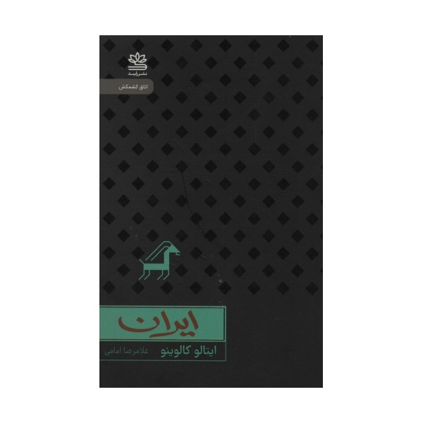 ایران (اتاق کشمکش)